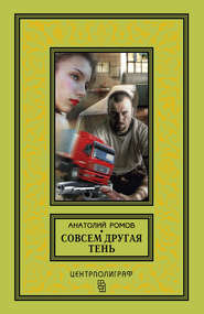 бесплатно читать книгу Совсем другая тень автора Анатолий Ромов