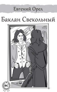 бесплатно читать книгу Баклан Свекольный автора Евгений Орел