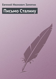 бесплатно читать книгу Письмо Сталину автора Евгений Замятин