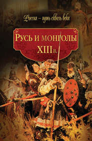 бесплатно читать книгу Русь и монголы. XIII в. автора  Коллектив авторов