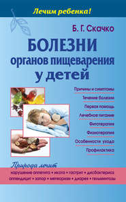 бесплатно читать книгу Болезни органов пищеварения у детей автора Борис Скачко