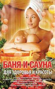 бесплатно читать книгу Баня и сауна для здоровья и красоты автора Вера Соловьева