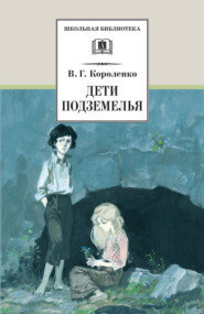 бесплатно читать книгу Дети подземелья (сборник) автора Владимир Короленко