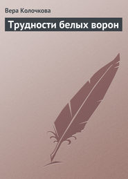 бесплатно читать книгу Трудности белых ворон автора Вера Колочкова