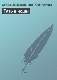 бесплатно читать книгу Тать в нощи автора Александр Амфитеатров