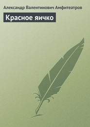 бесплатно читать книгу Красное яичко автора Александр Амфитеатров