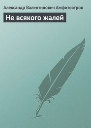 бесплатно читать книгу Не всякого жалей автора Александр Амфитеатров