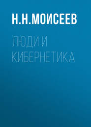 бесплатно читать книгу Люди и кибернетика автора Никита Моисеев