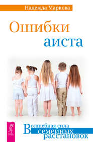 бесплатно читать книгу Ошибки аиста автора Надежда Маркова
