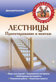 бесплатно читать книгу Лестницы. Проектирование и монтаж автора Дмитрий Кочетков