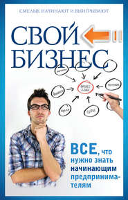 бесплатно читать книгу Свой бизнес. Все, что нужно знать начинающим предпринимателям автора Павел Малитиков