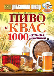 бесплатно читать книгу Пиво и квас. 1000 лучших рецептов автора Сергей Кашин