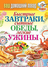 бесплатно читать книгу Быстрые завтраки, сытные обеды, легкие ужины автора Сергей Кашин