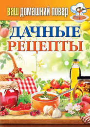 бесплатно читать книгу Дачные рецепты автора Сергей Кашин