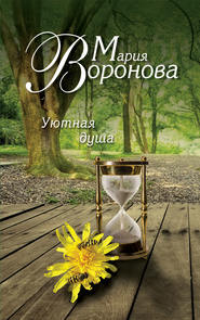 бесплатно читать книгу Уютная душа автора Мария Воронова
