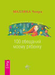 бесплатно читать книгу 100 обещаний моему ребенку. Как стать лучшим в мире родителем автора Маллика Чопра