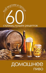 бесплатно читать книгу Домашнее пиво автора Сергей Кашин