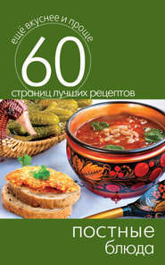 бесплатно читать книгу Постные блюда автора Сергей Кашин
