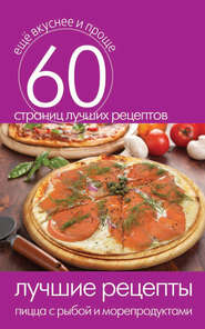 бесплатно читать книгу Лучшие рецепты. Пицца с рыбой и морепродуктами автора Сергей Кашин