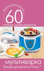 бесплатно читать книгу Мультиварка. Блюда для детей от 0 до 7 лет автора Сергей Кашин