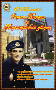 бесплатно читать книгу Остап Бендер и Воронцовский дворец автора Анатолий Вилинович