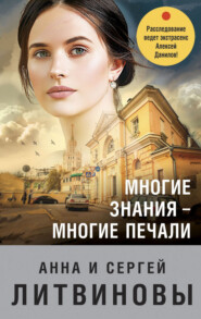 бесплатно читать книгу Многие знания – многие печали автора Анна и Сергей Литвиновы