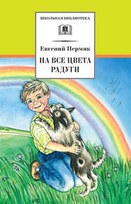 бесплатно читать книгу На все цвета радуги (сборник) автора Евгений Пермяк
