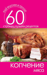 бесплатно читать книгу Копчение мяса автора Сергей Кашин
