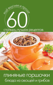 бесплатно читать книгу Глиняные горшочки. Блюда из овощей и грибов автора Сергей Кашин