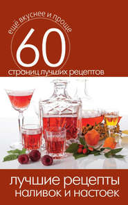 бесплатно читать книгу Лучшие рецепты наливок и настоек автора Сергей Кашин