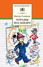 бесплатно читать книгу Тетрадки под дождём автора Виктор Голявкин