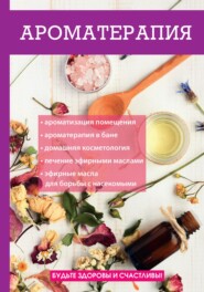 бесплатно читать книгу Ароматерапия автора Елена Туманова