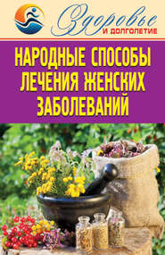 бесплатно читать книгу Народные способы лечения женских заболеваний автора Елена Смирнова