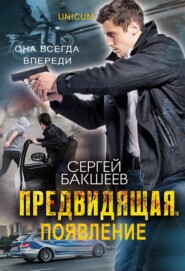 бесплатно читать книгу Предвидящая: появление автора Сергей Бакшеев