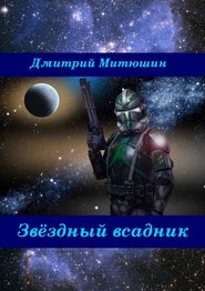 бесплатно читать книгу Звёздный всадник автора Дмитрий Митюшин