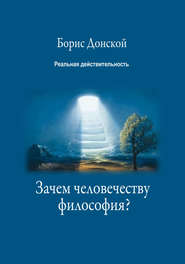 бесплатно читать книгу Зачем человечеству философия? автора Борис Донской