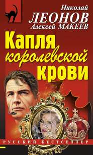 бесплатно читать книгу Капля королевской крови автора Николай Леонов