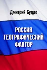 бесплатно читать книгу Россия. Географический фактор автора Дмитрий Буддо