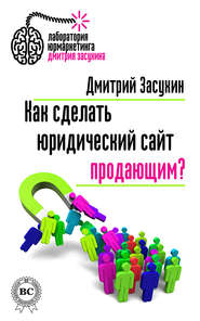 бесплатно читать книгу Как сделать юридический сайт продающим? автора Дмитрий Засухин
