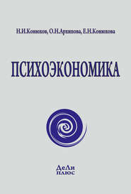 бесплатно читать книгу Психоэкономика автора Николай Конюхов