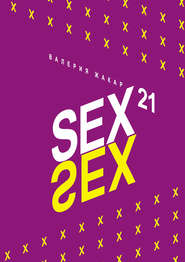 бесплатно читать книгу Sex 21 автора Валерия Жакар