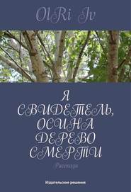 бесплатно читать книгу Я свидетель, осина дерево смерти (сборник) автора Iv OlRi