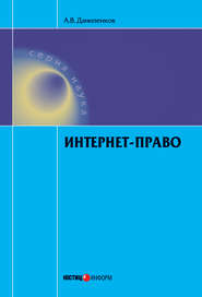 бесплатно читать книгу Интернет-право автора Алексей Даниленков