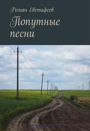 бесплатно читать книгу Попутные песни автора Роман Евстифеев