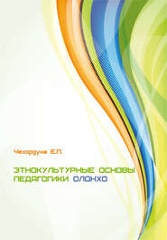 бесплатно читать книгу Этнокультурные основы педагогики олонхо автора Екатерина Чехордуна