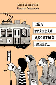бесплатно читать книгу Шел трамвай десятый номер… автора Наталья Поваляева