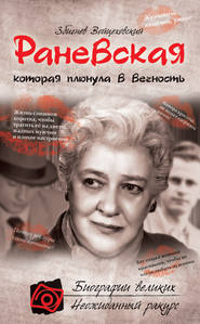 бесплатно читать книгу Раневская, которая плюнула в вечность автора Збигнев Войцеховский