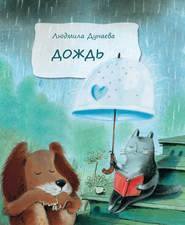 бесплатно читать книгу Дождь автора Людмила Дунаева
