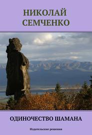 бесплатно читать книгу Одиночество шамана автора Николай Семченко