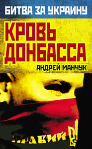 бесплатно читать книгу Кровь Донбасса автора Андрей Манчук